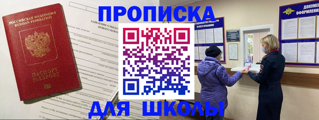 прописка для школы в Ливны